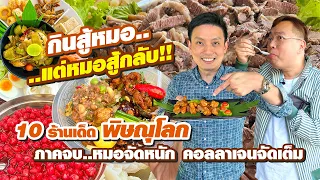 VLOG 07 l พิษณุโลก 10 ร้านเด็ด (ภาคจบ) • กินสู้หมอ..แต่หมอสู้กลับ คอลลาเจนจัดเต็ม l Kia Zaab 2023