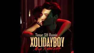 XOLIDAYBOY - Моя Хулиганка (Timur_SH Remix Radio Edit)