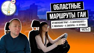 ОБЛАСТНОЙ Маршрут ГАИ (часть 2) г. Минск