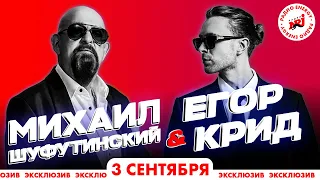 Егор Крид feat Михаил Шуфутинский - 3-е сентября. Эксклюзив для Радио ENERGY