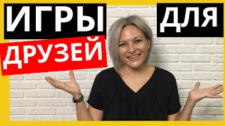 Словесные игры для компании друзей | Простые игры для компании взрослых за столом