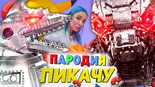 Песня Клип МЕХАГОДЗИЛЛА Mia Boyka & Егор Шип - ПИКАЧУ ПАРОДИЯ / ГОДЗИЛЛА против КОНГА MECHAGODZILLA