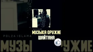 Музыка оружие 👺шайтана👹