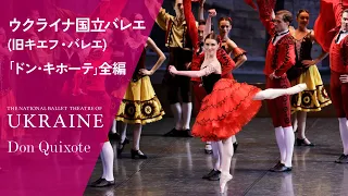 【全編無料公開】ウクライナ国立バレエ(旧キエフ・バレエ)｢ドン･キホーテ｣　The National Ballet Theatre of UKRAINE/Don Quixote