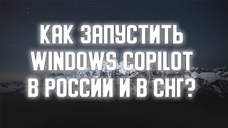 Как пользоваться Copilot в Windows 11 в России без VPN?