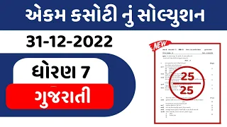 std 7 gujarati ekam kasoti solution december 2022 Dhoran 7 Gujarati Ekam kasoti 31 December 2022