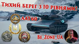 AAT60 - Нова імба World of Tanks! Медаль Оськіна! #wot_ua #wot #worldoftanks 💙💛