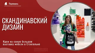 СКАНДИНАВСКИЙ ДИЗАЙН. ТРЕНДЫ 2023