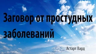 Заговор от простудных заболеваний