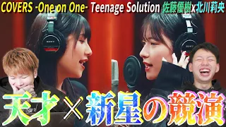 【One on One】佐藤優樹×北川莉央のコンビが強すぎる！「Teenage Solution」を聞いてみた【リアクション】