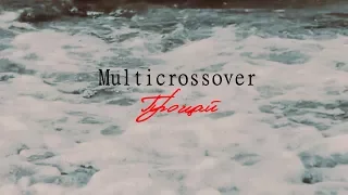 Multicrossover collab || Прощай