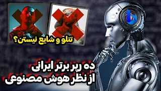 ده رپر برتر ایران از نظرهوش مصنوعی!!تتلو و شایع نیستن!؟