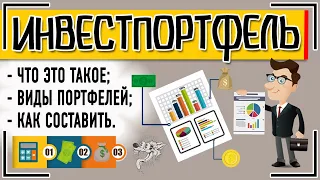 Инвестиционный портфель: что это такое + как составить (создать) портфель инвестору и управлять им