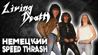 Living Death - немецкий speed thrash metal / Обзор от DPrize