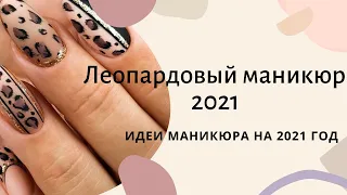 Леопардовый маникюр 2021 | Animal print design | Леопардовый дизайн ногтей 2021