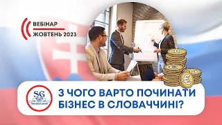 Чим займатися в Словаччині? Які бізнеси успішні, а які ні? Вебінар. Тхорівський Володимир.