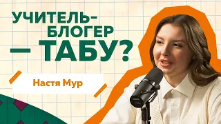 Настя Мур об учительском блоге, современных детях и гаджетах / РиЧ