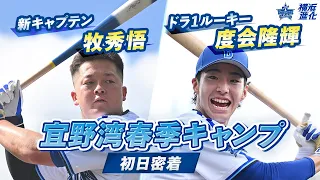 【横浜の未来を担う】新キャプテン牧秀悟選手＆ドラ1ルーキー度会隆輝選手 宜野湾春季キャンプ初日密着！