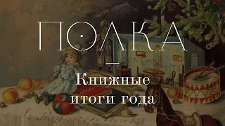 Подкаст «Полка» | Книжные итоги года