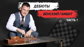 Дебюты - "Венский Гамбит" - 1 часть