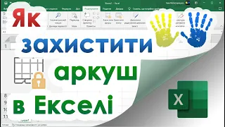 20. Як захистити аркуш в Екселі від редагування