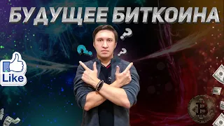 биткоин прогноз, Будущее криптовалюты