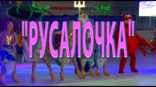 Русалочка 2017 - сказочное ледовое шоу балета Кристалл!