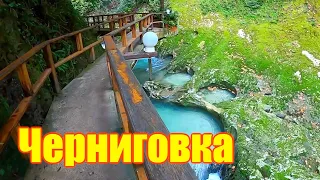 Черниговка, ущелья, голуба вода  Абхазия