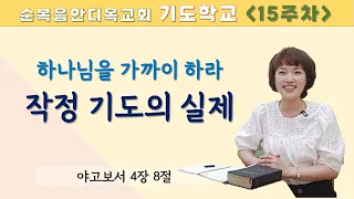 15주차 | 하나님을 가까이 하라, 작정기도의 실제 ㅣ진정주 사모ㅣ야고보서4:8ㅣ순복음안디옥교회 주일오후예배ㅣ2022-07-24