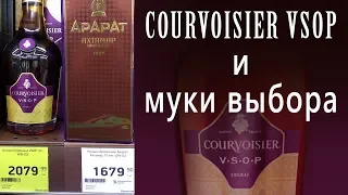 Courvoisier VSOP и муки выбора