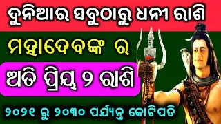 ସେପ୍ଟେମ୍ୱର ମାସରେ ୨ ରାଶି ହେବାକୁ ଯାଉଛନ୍ତି କୋଟିପତି | Bayagita odia sadhu bani tips odia ajira anuchinta