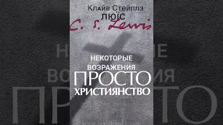 Клайв Льюис. Просто христианство.Некоторые возражения.