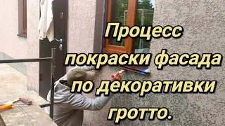 просили показать процесс покраски фасада.