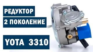 Газовый РЕДУКТОР 2 поколения YOTA 3310 - ЭКОНОМИТЬ от 1500 грн./мес. так ПРОСТО
