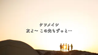 ケツメイシ/友よ【歌詞付き】