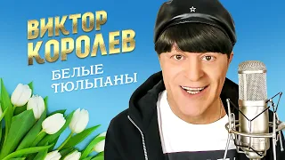 Виктор Королёв - Белые тюльпаны (Official Video, 2014)