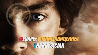 Отрывок из фильма Лекарь: ученик Авиценны / The Physician