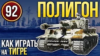 ПИПИСТРЕЛЛО; Как играть на Тигре / War Thunder. Полигон 92