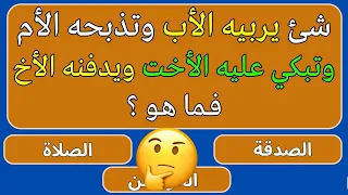 ماهو الحيوان الذي |اسئلة دينية صعبة جدا واجوبتها -اسئلة دينية عن الانبياء و عن الصحابة- معلومات عامة