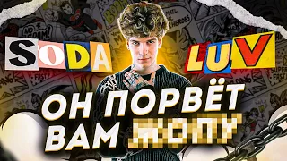 SODA LUV - САМЫЙ ШУМЯЩИЙ ФРЕШМЕН 2021!!! | Голодный пёс, Хотбокс, Блэсс Гад