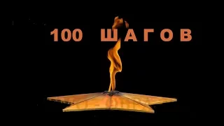 "100   ШАГОВ" репортаж о съемках короткометражного фильма