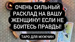 Очень сильный расклад на вашу женщину! Если не боитесь правды! Таро для мужчин. Таро онлайн.