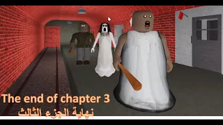 متابعة لعبة جراني روبلكس الجزء الثالث #roblox