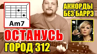 ОСТАНУСЬ - ГОРОД 312 (КРАСИВАЯ ПЕСНЯ ПОД ГИТАРУ) АККОРДЫ БЕЗ БАРРЭ + БОЙ (COVER) КАК ИГРАТЬ (РАЗБОР)