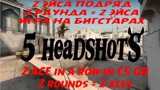 2 ЭЙСА ПОДРЯД В CS GO! 2 ACE in a row in CS GO ||| Play on BigStar