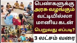 உத்யோகினி யோஜனா பெண்களுக்கு வட்டி இல்லாக் கடன் | udyogini scheme for womens