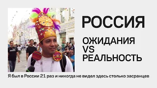 Приехали в Россию: ожидание VS реальность