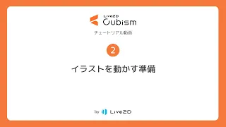 【公式】Live2D Cubism 基本チュートリアル 2：イラストを動かす準備