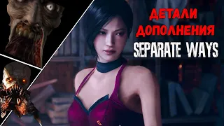 U-3 В ДОПОЛНЕНИИ АДЫ ВОНГ? RESIDENT EVIL 4 REMAKE SEPARATE WAYS : ДЕТАЛИ ДЛС