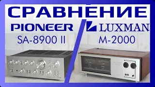 Сравнение Pioneer SA-8900 II против Luxman M-2000 +C-1010
